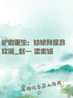 炉鼎重生：姑娘我是合欢派